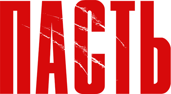 Пасть