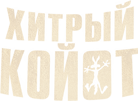 Хитрый койот