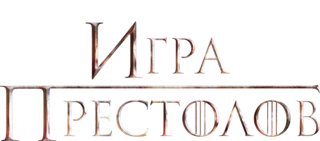 Игра престолов