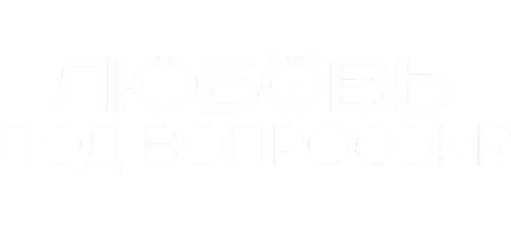 Любовь под вопросом?