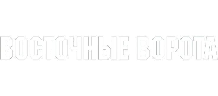 Восточные ворота