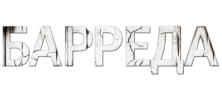 Барреда