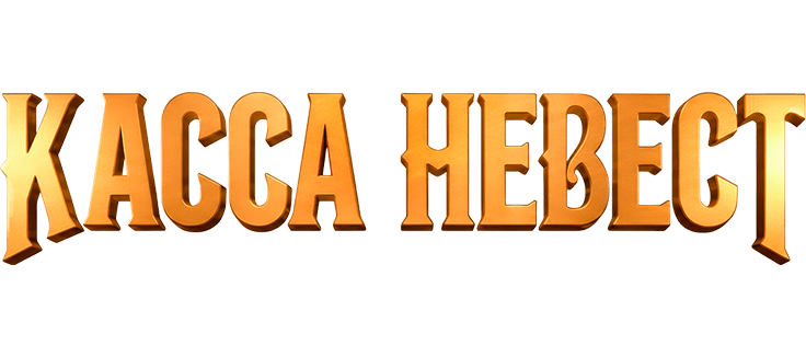 Касса невест