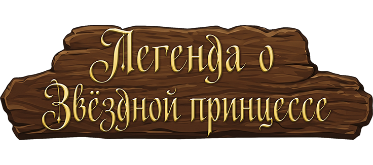 Легенда о Звёздной принцессе