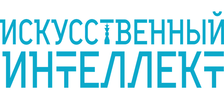 Искусственный интеллект