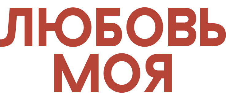 Любовь моя