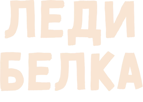 Леди белка