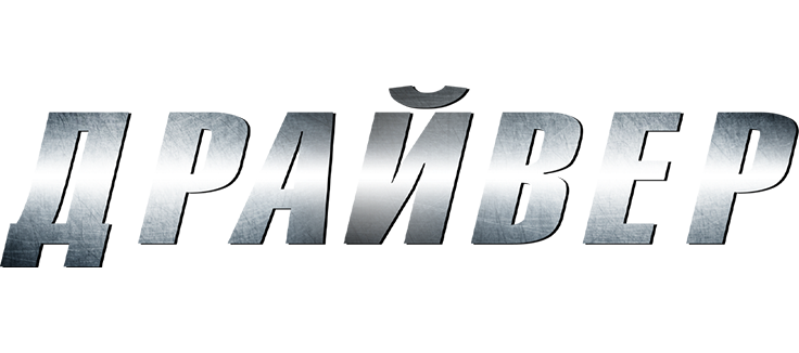 Драйвер