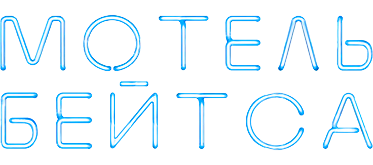 Мотель Бейтса