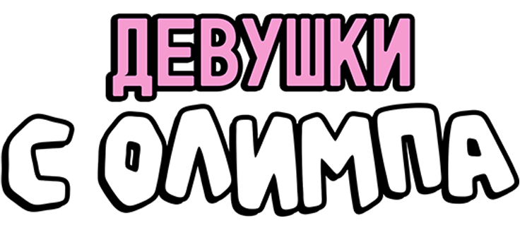 Девушки с Олимпа