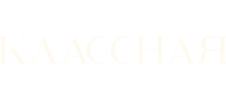 Классная
