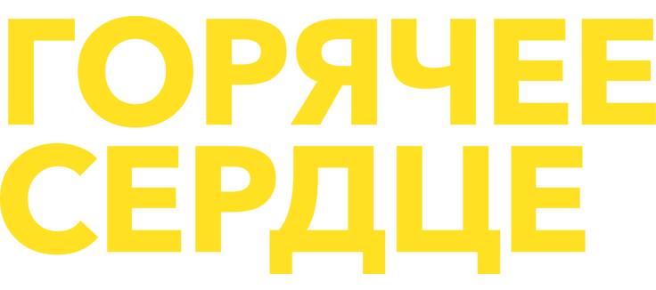 Горячее сердце