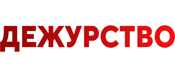 Дежурство
