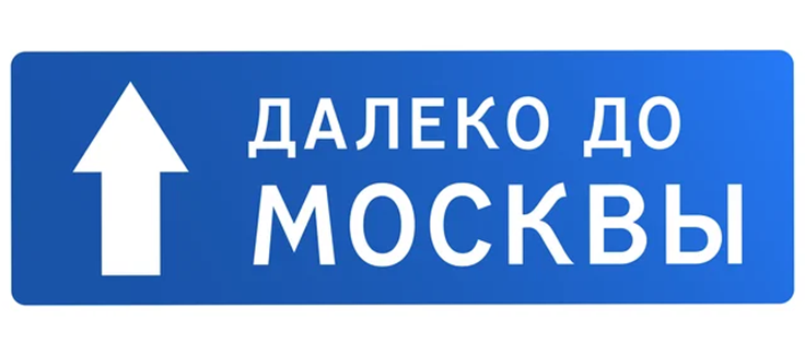 Далеко до Москвы