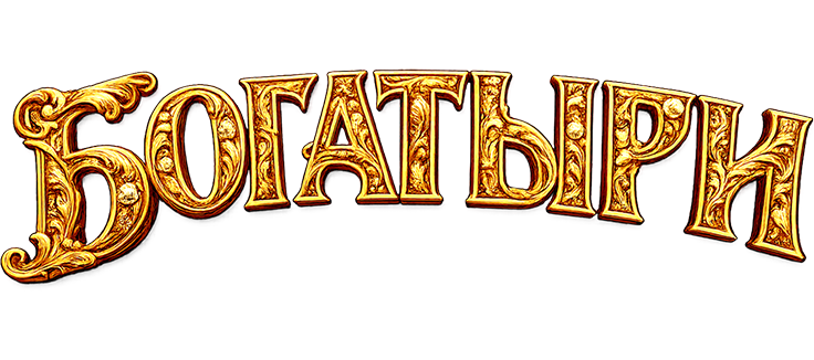 Богатыри