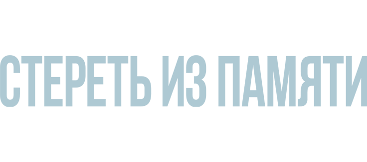 Стереть из памяти