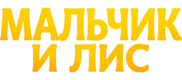 Мальчик и лис