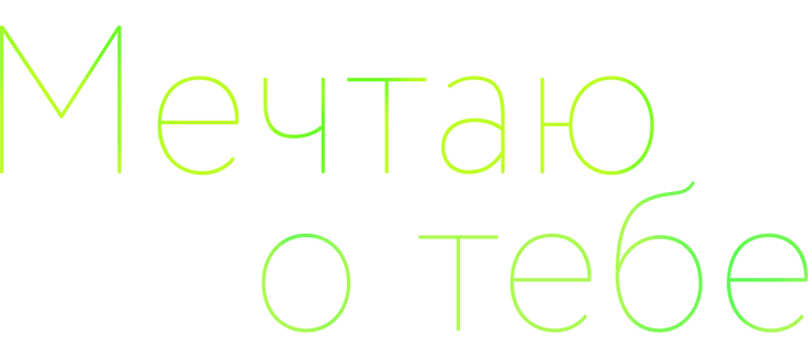 Мечтаю о тебе