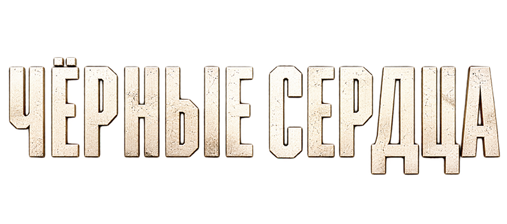 Чёрные сердца