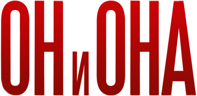 Он и Она