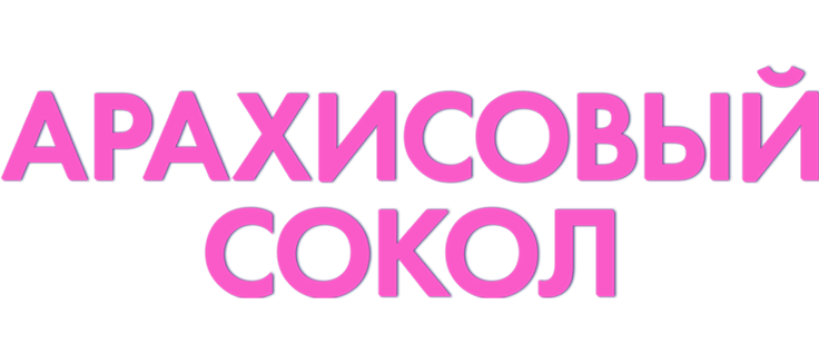 Арахисовый сокол