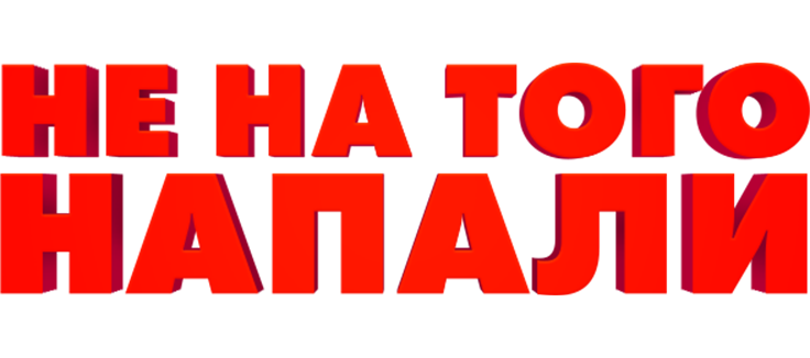 Не на того напали