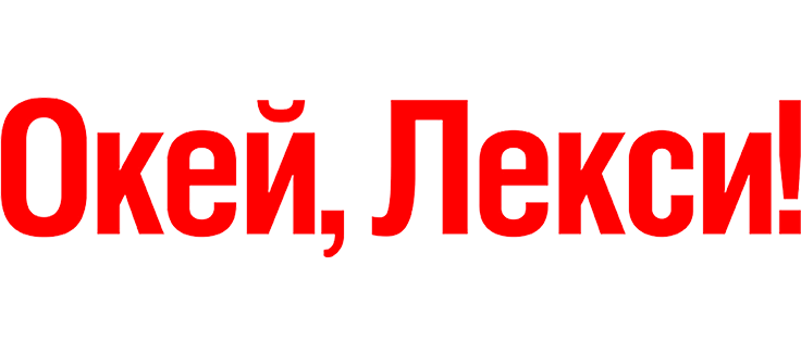 Окей, Лекси!