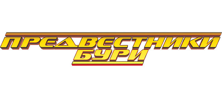 Предвестники бури