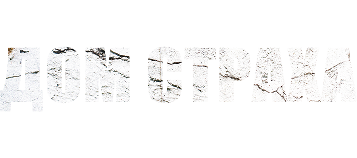 Дом страха