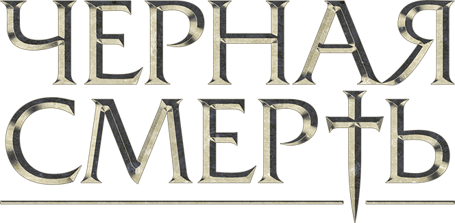 Черная смерть