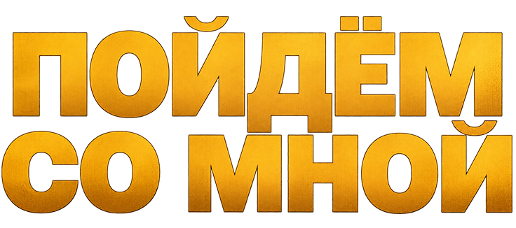 Пойдём со мной