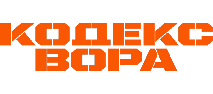 Кодекс вора