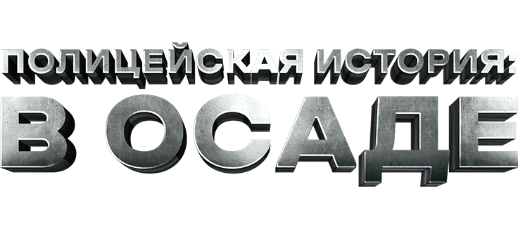 Полицейская история: В осаде
