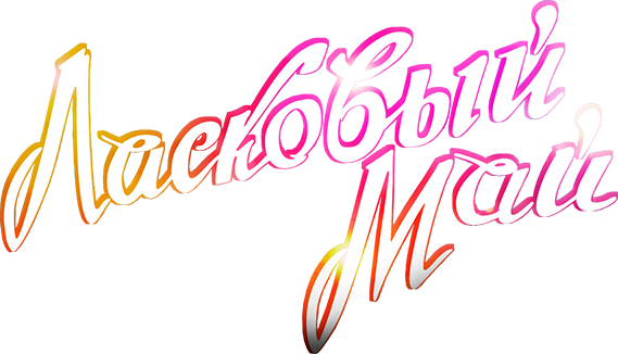 Ласковый май