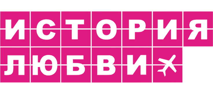 История любви