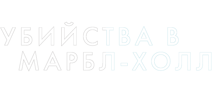 Убийства в Марбл-Холл