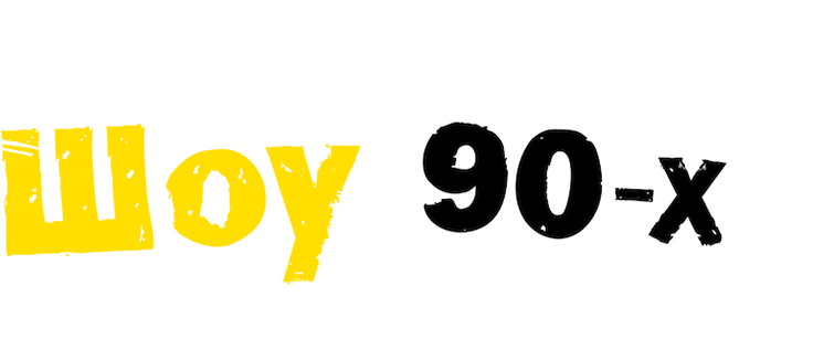 Шоу 90-х
