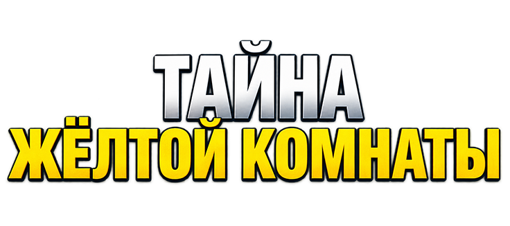 Тайна жёлтой комнаты