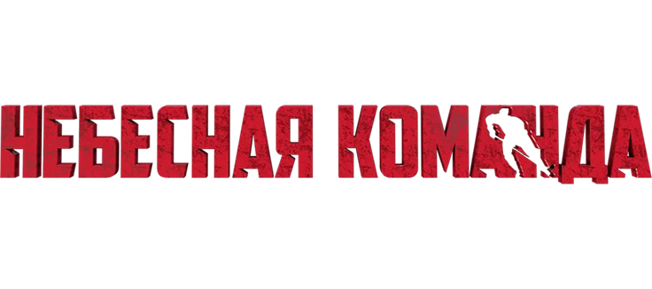 Небесная команда