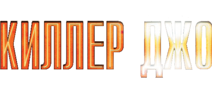 Киллер Джо