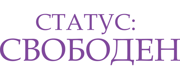 Статус: Свободен