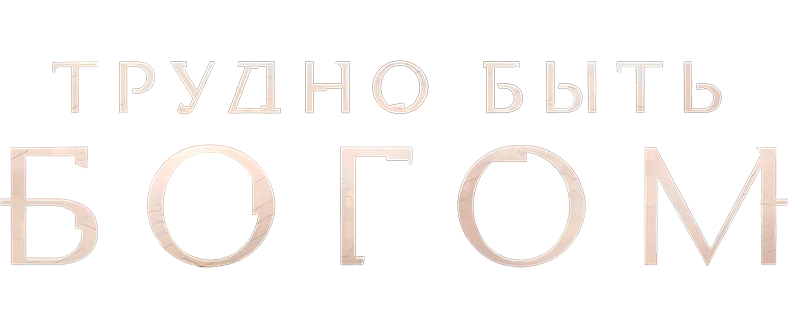Трудно быть богом