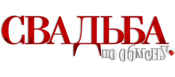 Свадьба по обмену
