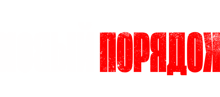 Новый порядок