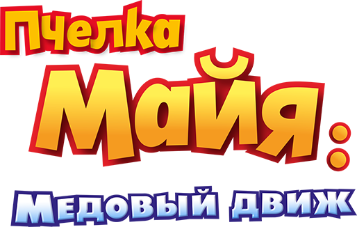Пчелка Майя: Медовый движ
