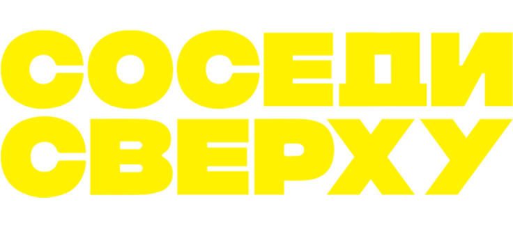 Соседи сверху