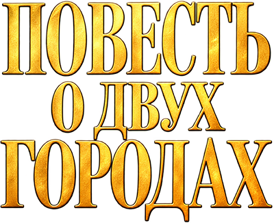 Повесть о двух городах