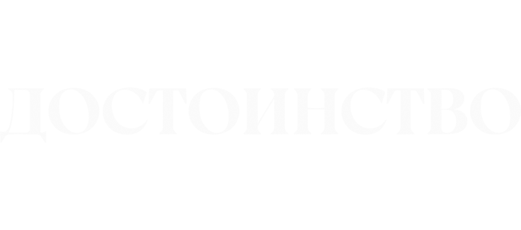 Достоинство