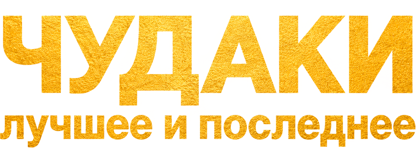 Чудаки: Лучшее и последнее