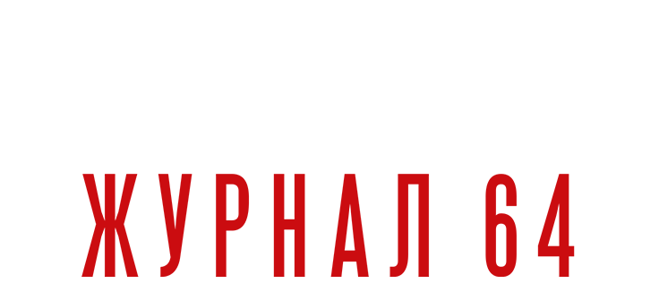 Мистериум. Журнал 64